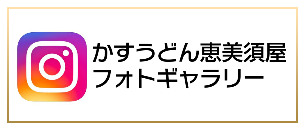 新世界かすうどん恵美須屋公式instagram