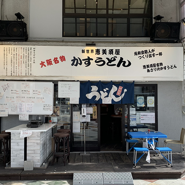 新世界かすうどん恵美須屋本店 店頭