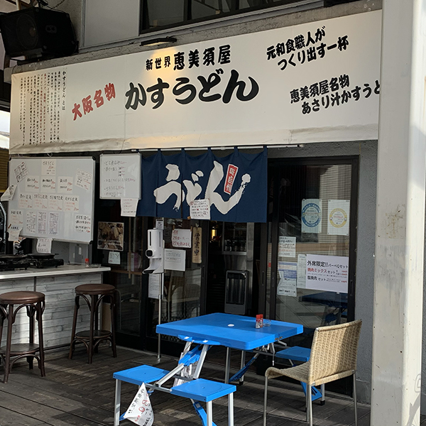 新世界かすうどん恵美須屋本店