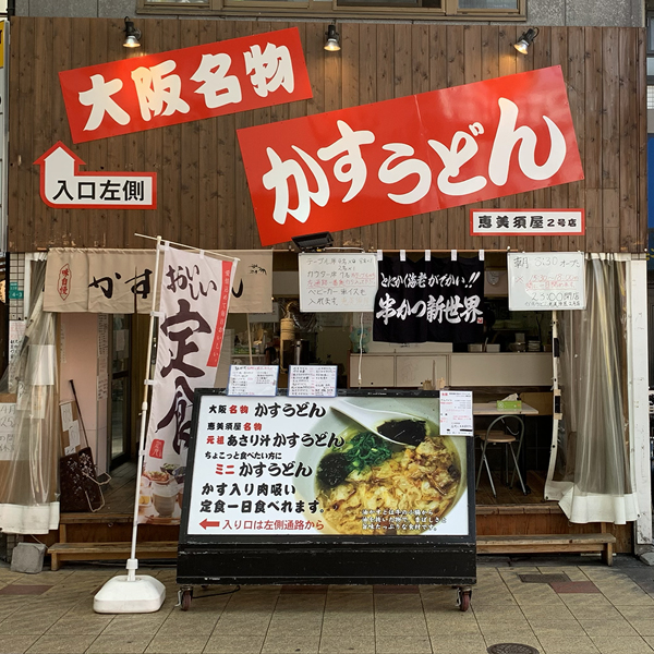 新世界かすうどん恵美須屋2号店 店頭