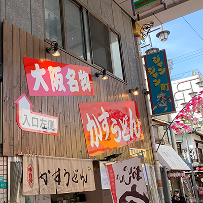 新世界かすうどん恵美須屋2号店