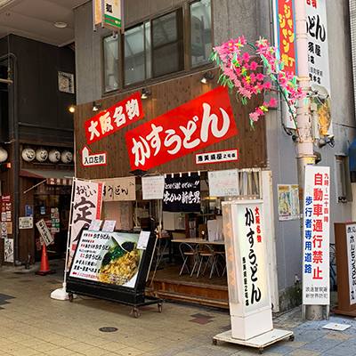 新世界かすうどん恵美須屋2号店