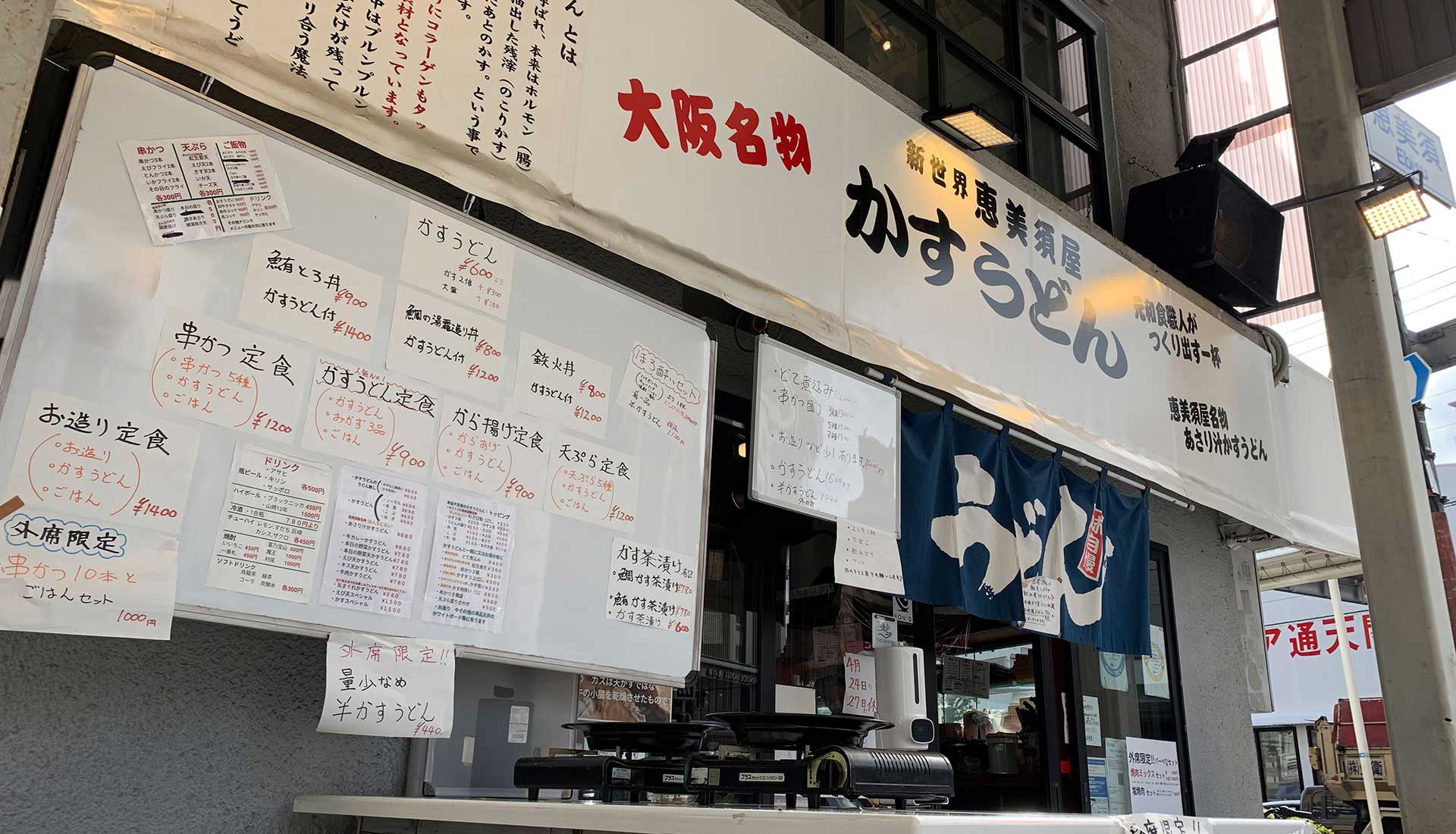 かすうどん恵美須屋 本店